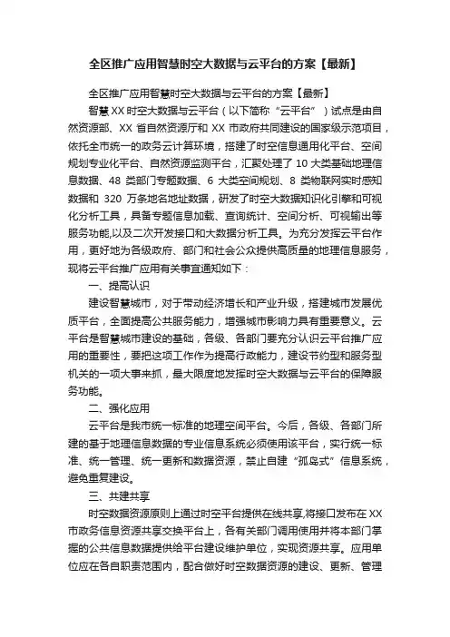 全区推广应用智慧时空大数据与云平台的方案【最新】
