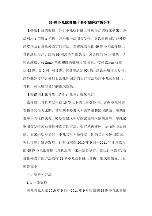 69例小儿肱骨髁上骨折临床疗效分析