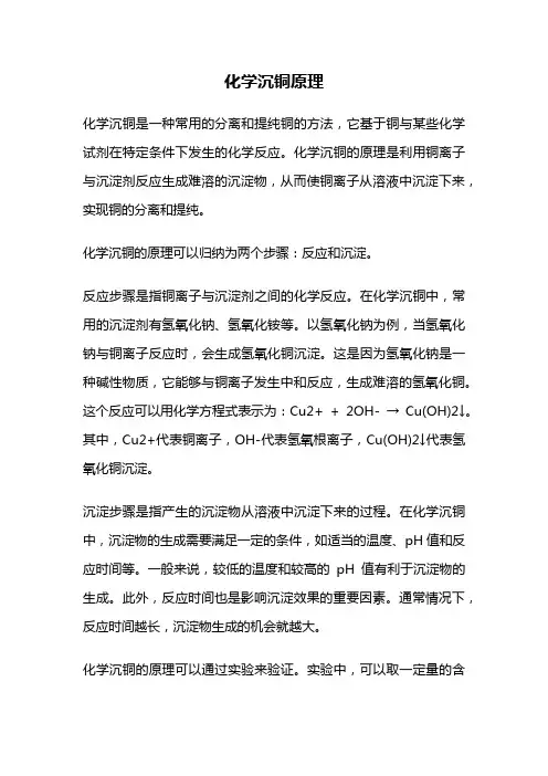 化学沉铜原理