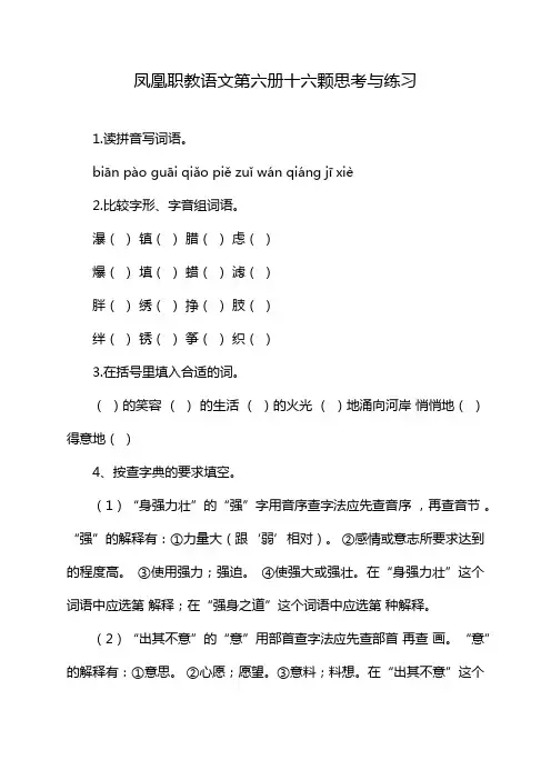 凤凰职教语文第六册十六颗思考与练习