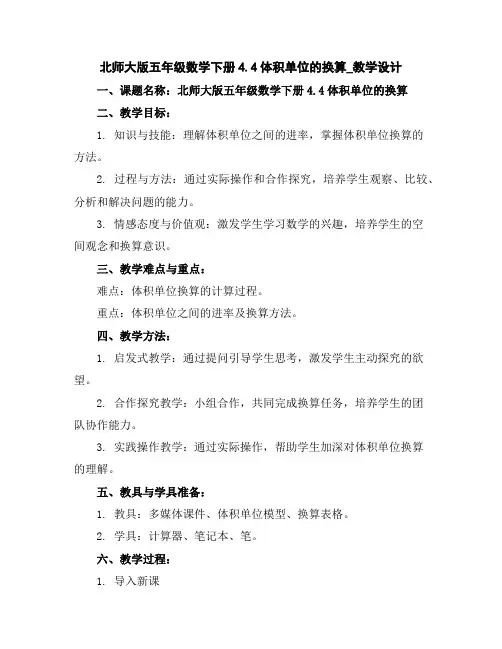 北师大版五年级数学下册4.4体积单位的换算_教学设计