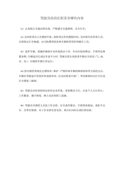 驾驶员的岗位职责有哪些内容
