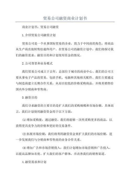 贸易公司融资商业计划书