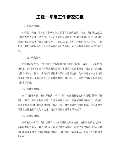 工程一季度工作情况汇报