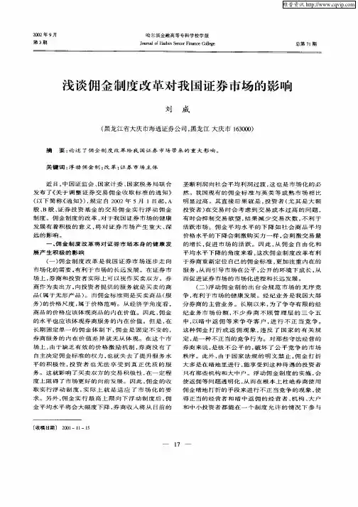 浅谈佣金制度改革对我国证券市场的影响