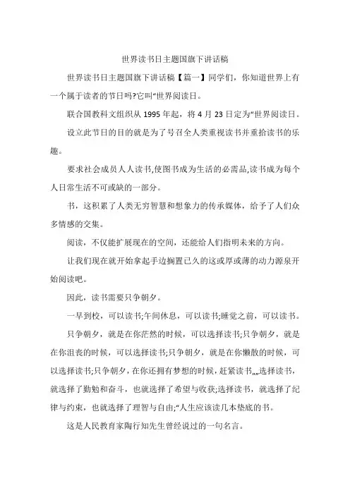 世界读书日主题国旗下讲话稿