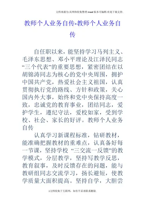 教师个人业务自传教师个人业务自传