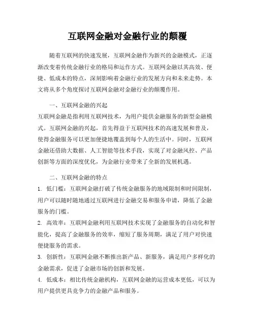 互联网金融对金融行业的颠覆