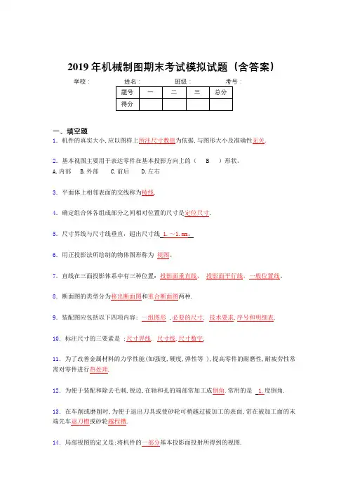 2019年最新机械制图期末考试题目(含参考答案)