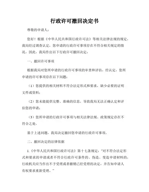 行政许可撤回决定书