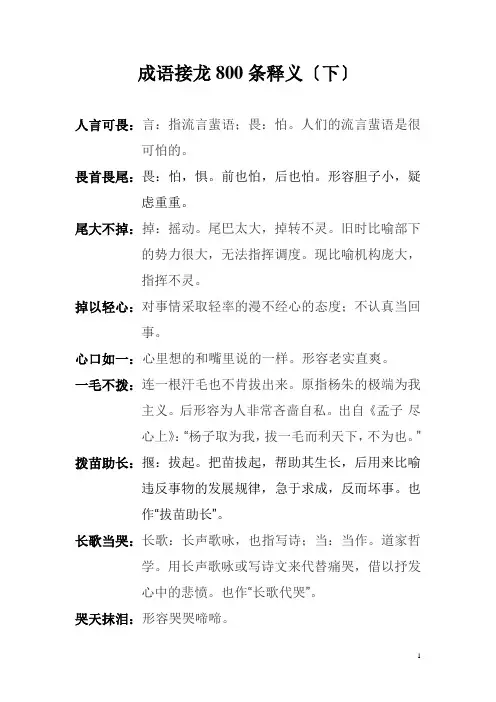 成语接龙800条释义(下)