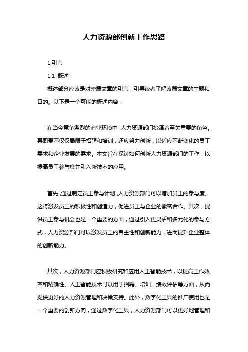 人力资源部创新工作思路