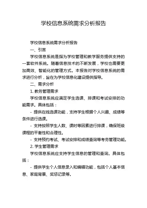 学校信息系统需求分析报告,1200字