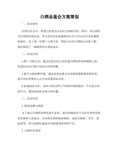 白酒品鉴会方案策划
