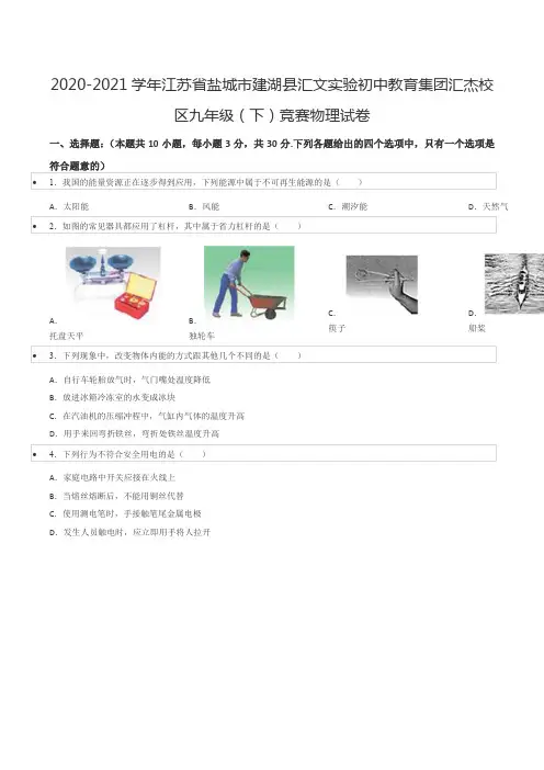 2020-2021学年江苏省盐城市建湖县汇文实验初中教育集团汇杰校区九年级(下)竞赛物理试卷