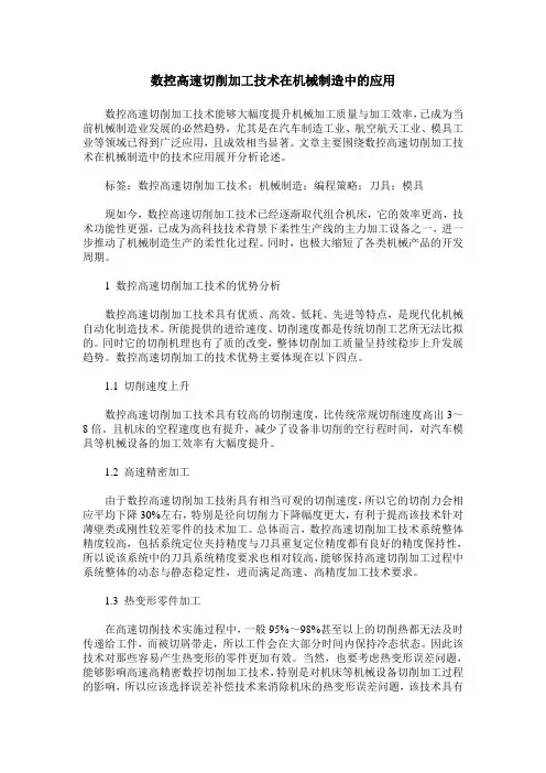数控高速切削加工技术在机械制造中的应用