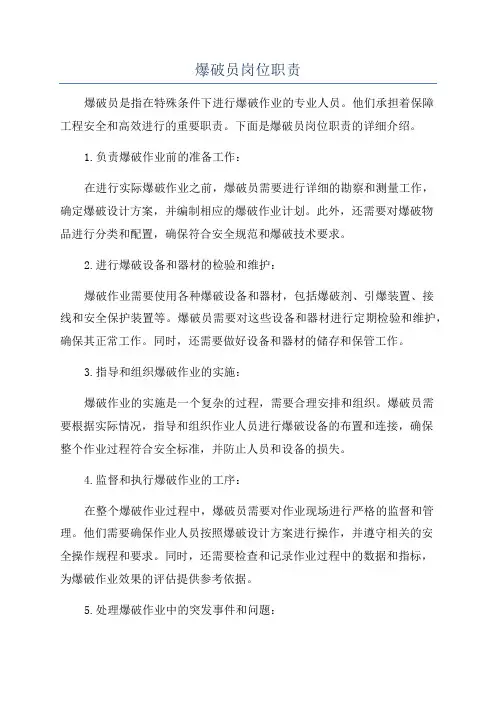 爆破员岗位职责