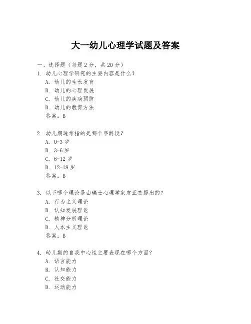 大一幼儿心理学试题及答案