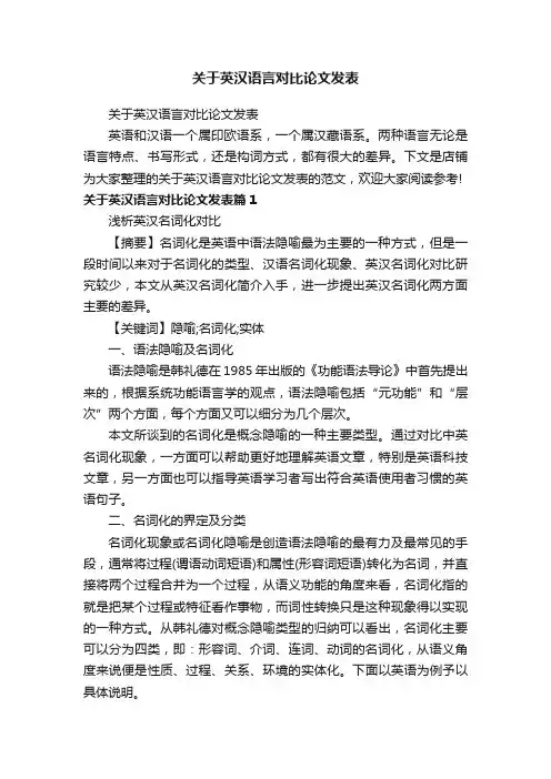 关于英汉语言对比论文发表