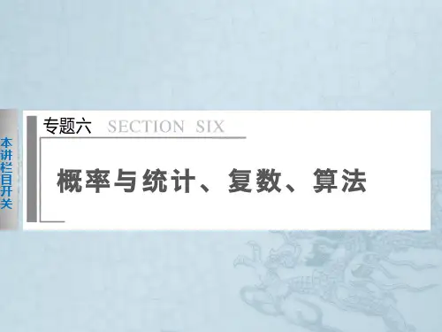 高考数学(文科)二轮专题突破课件专题六 概率与统计、复数、算法 第1讲(主干知识梳理+热点分类突
