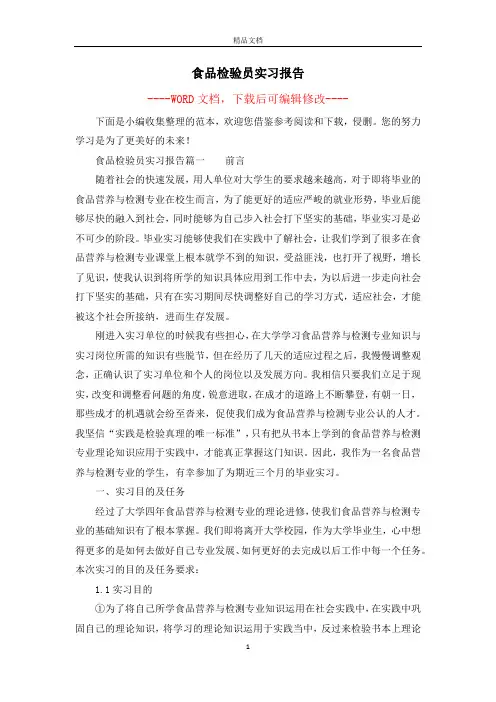 食品检验员实习报告