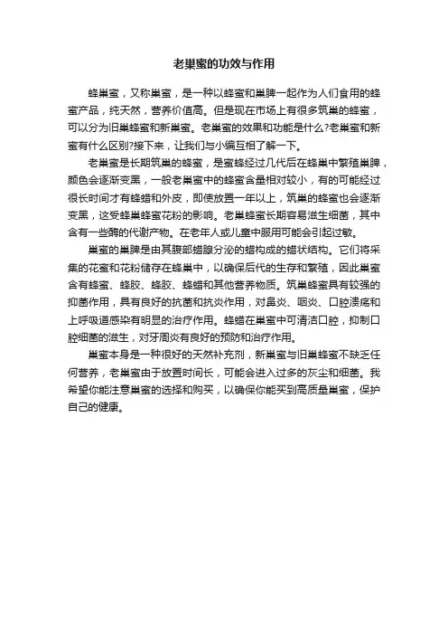 老巢蜜的功效与作用