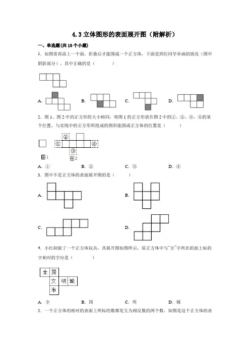 立体图形的表面展开图 课时练习-2022-2023学年 华东师大版七年级数学上册