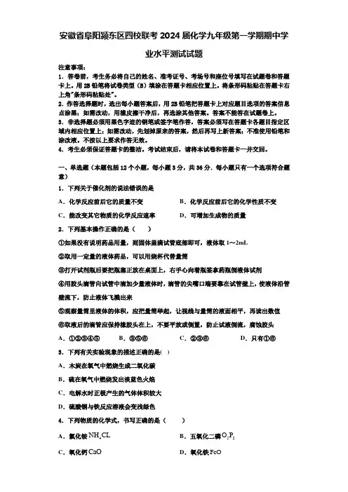 安徽省阜阳颍东区四校联考2024届化学九年级第一学期期中学业水平测试试题含答案解析