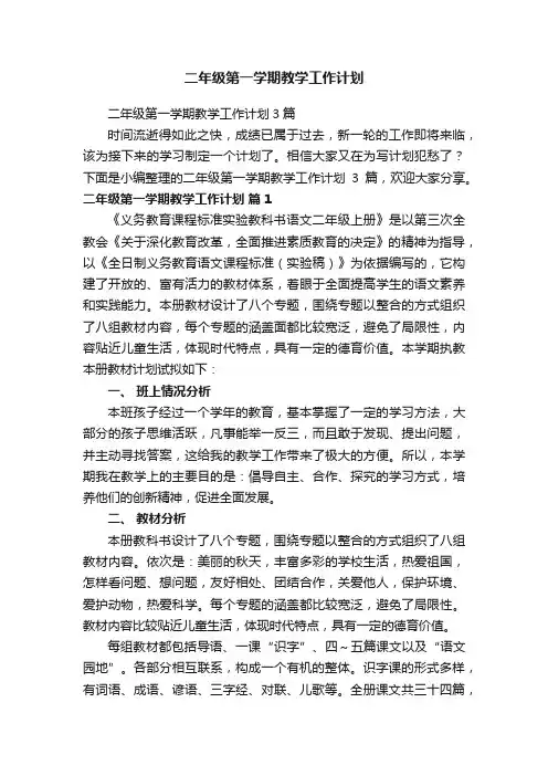 二年级第一学期教学工作计划