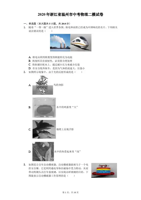 2020年浙江省温州市中考物理二模试卷(含答案解析)