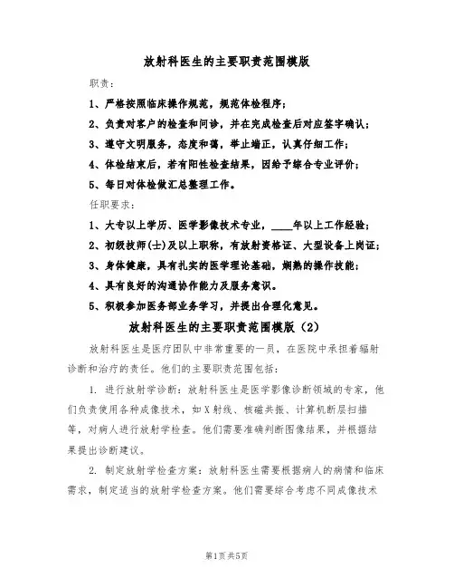 放射科医生的主要职责范围模版(3篇)