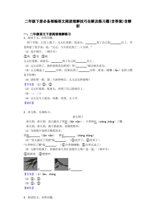 二年级二年级下册必备部编语文阅读理解技巧全解及练习题(含答案)含解析