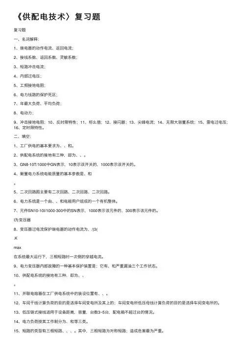 《供配电技术〉复习题