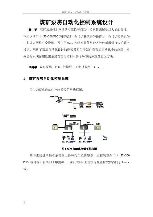 煤矿泵房自动化控制系统设计