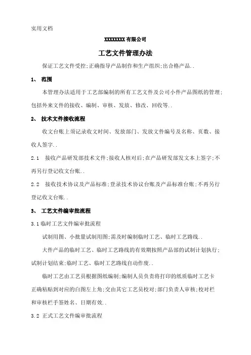 机械加工工艺文件管理规定