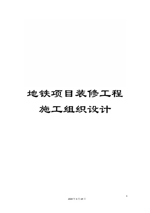 地铁项目装修工程施工组织设计范本