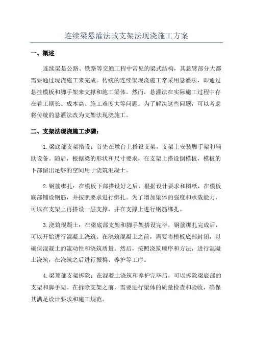 连续梁悬灌法改支架法现浇施工方案