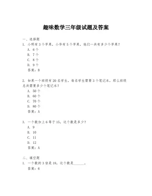 趣味数学三年级试题及答案
