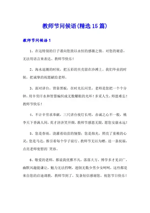 教师节问候语(精选15篇)