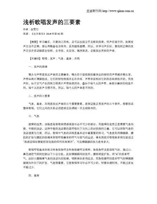 浅析歌唱发声的三要素