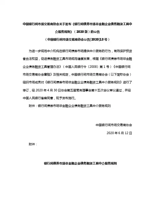 《银行间债券市场非金融企业债务融资工具中介服务规则》(2020版)