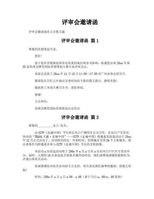 评审会邀请函