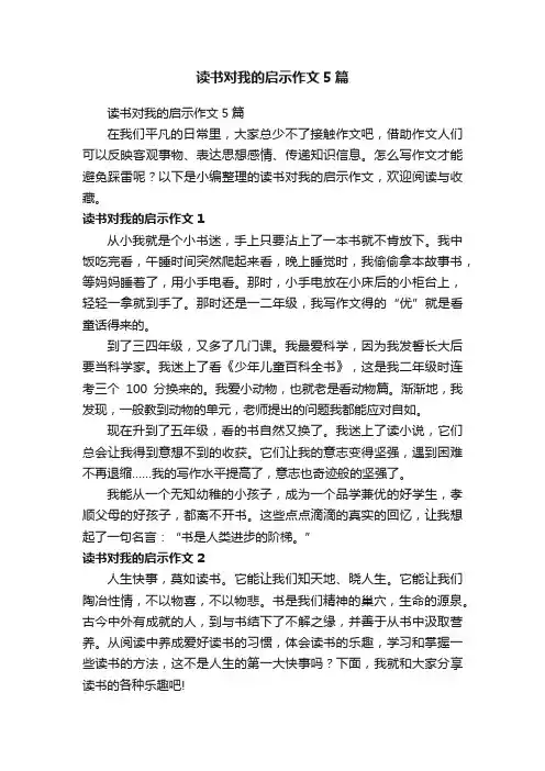 读书对我的启示作文5篇