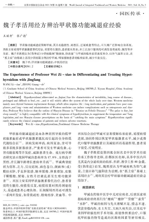 魏子孝活用经方辨治甲状腺功能减退症经验