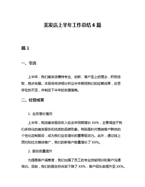 美发店上半年工作总结6篇