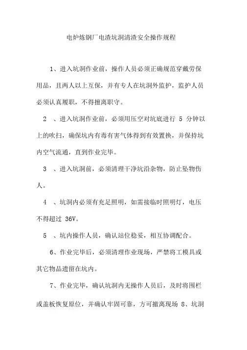 电炉炼钢厂电渣坑洞清渣安全操作规程