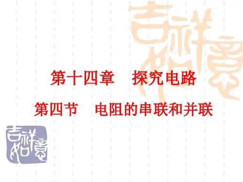 《电阻的串路和并联》课件