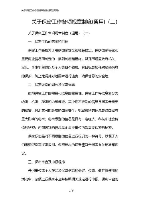 2024年关于保密工作各项规章制度(通用)(二篇)