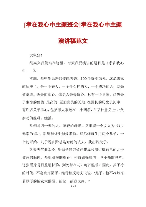 [孝在我心中主题班会]孝在我心中主题演讲稿范文