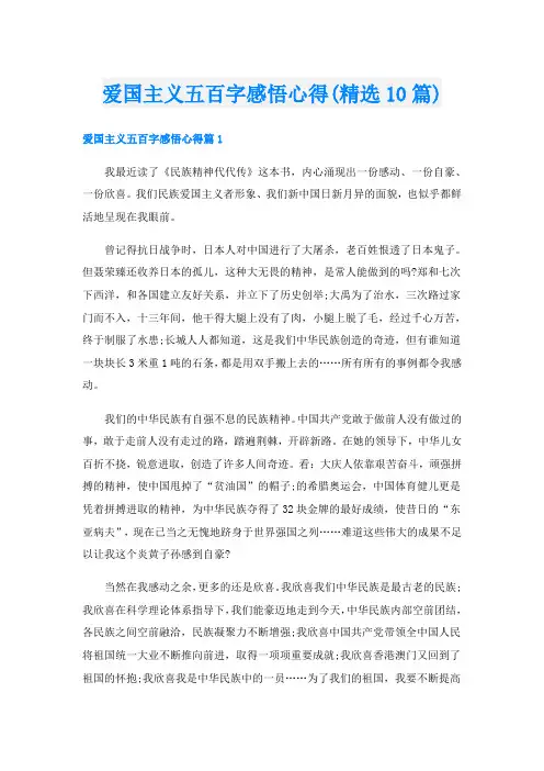 爱国主义五百字感悟心得(精选10篇)